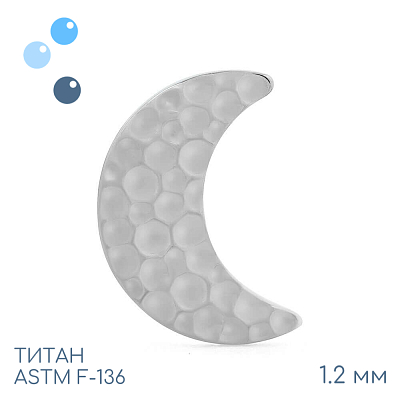 Накрутка Big Incused Moon 1.2 мм